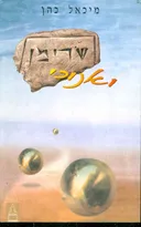 שרימן ואנוכי