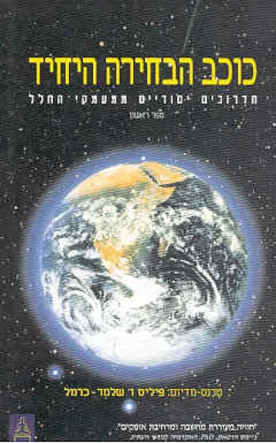 כוכב הבחירה היחיד : ספר ראשון : תדרוכים יסודיים ממעמקי החלל