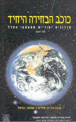 כוכב הבחירה היחיד - ספר ראשון