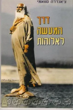 דרך המעשה לאלוהות