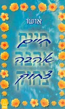 חיים אהבה צחוק