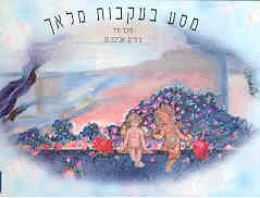 מסע בעקבות מלאך
