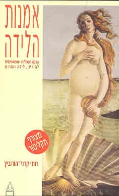 אמנות הלידה