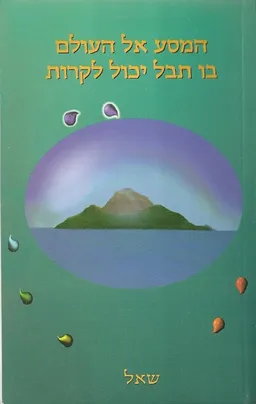 המסע אל העולם בו תבל יכול לקרות