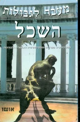 עטיפת מעבר לגבולות השכל
