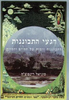 רגעי התבוננות
