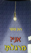 אני מרגלת
