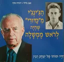 הג'ינג'י מכדורי שהיה לראש ממשלה