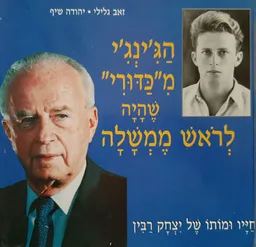 הג'ינג'י מכדורי שהיה לראש ממשלה
