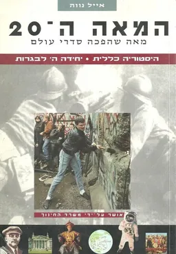 המאה ה-20: מאה שהפכה סדרי עולם