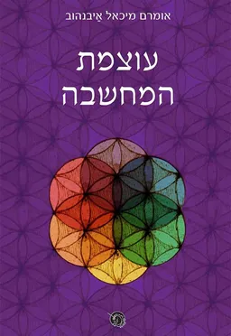 עוצמת המחשבה