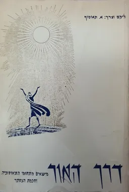 עטיפת דרך האור