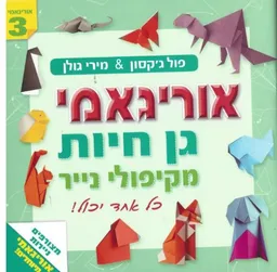 אוריגמי גן חיות מקיפולי נייר 3