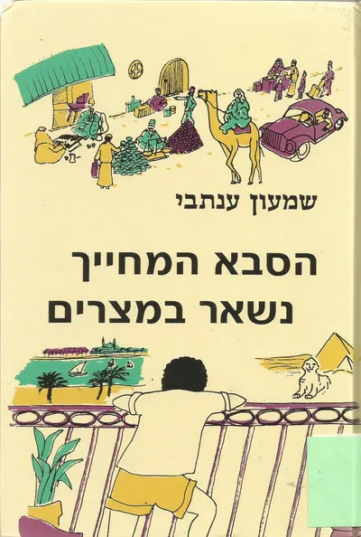 הסבא המחייך נשאר במצרים