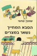 הסבא המחייך נשאר במצרים