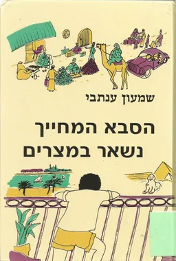 הסבא המחייך נשאר במצרים