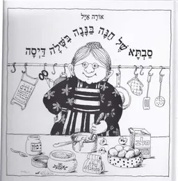 סבתא של חנה בננה בשלה דיסה