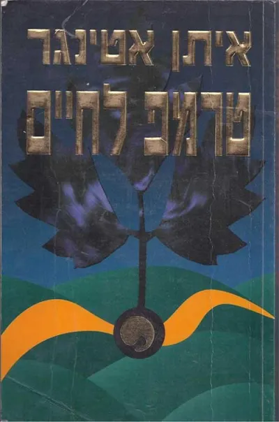 טרמפ לחיים
