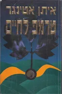 טרמפ לחיים
