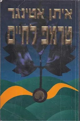 טרמפ לחיים