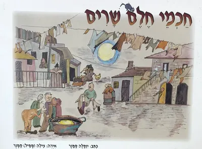 חכמי חלם שרים