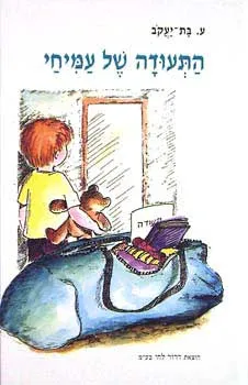 התעודה של עמיחי