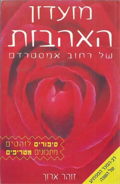 מועדון האהבות של רחוב אמסטרדם : סיפורים לוהטים, מתכונים מטריפים