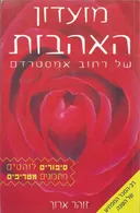 מועדון האהבות של רחוב אמסטרדם
