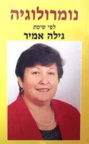 נומרולוגיה לפי שיטת גילה אמיר