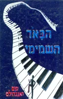 הבאר השמימי