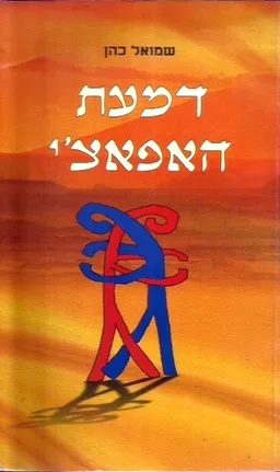 דמעת האפאצ'י