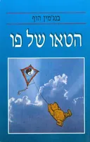 הטאו של פו