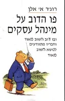 פו הדב על מינהל עסקים