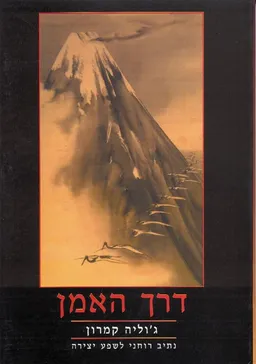 דרך האמן [חכמת הלב]