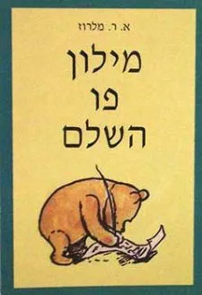 מילון פו השלם
