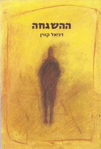 ההשגחה : חמישים שנות חיפוש