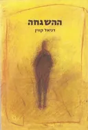 ההשגחה