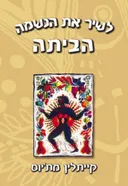 לשיר את הנשמה הביתה