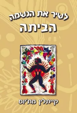 לשיר את הנשמה הביתה