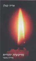 מדיטציה יהודית - מדריך מעשי