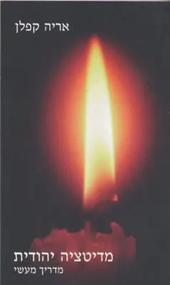 מדיטציה יהודית - מדריך מעשי