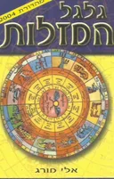 גלגל המזלות [ מהדורת 2004]
