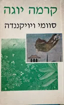 קרמה יוגה