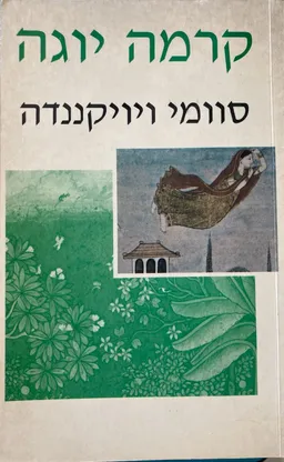 קרמה יוגה