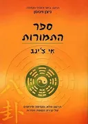 ספר התמורות