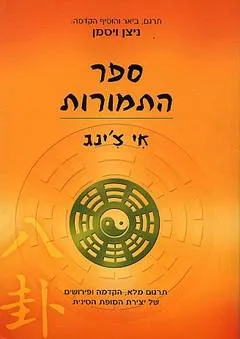 ספר התמורות