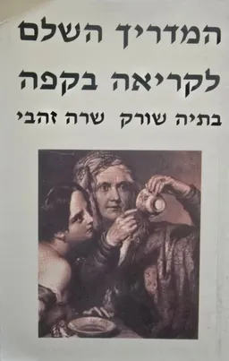 עטיפת הספר המדריך השלם לקריאה בקפה מאת בתיה שורק
