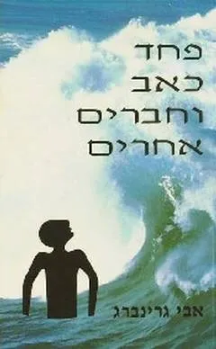 פחד, כאב וחברים אחרים