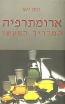 ארומתרפיה - המדריך המעשי