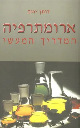עטיפת הספר ארומתרפיה - המדריך המעשי מאת דותן יוגב